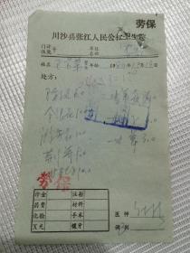 中医处方笺：川沙县张江人民公社卫生院1980年12月16，120