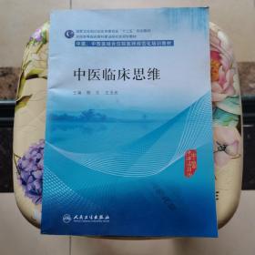 中医临床思维(中医、中西医结合类住院医师培训教材)