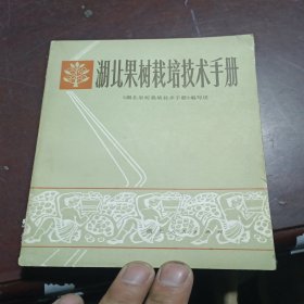 湖北果树栽培技术手册