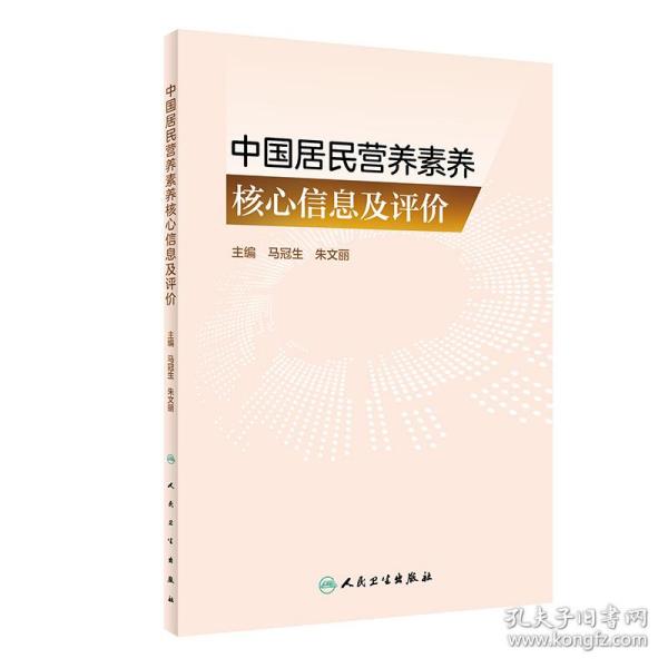 中国居民营养素养核心信息及评价