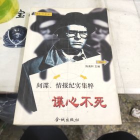 谍心不死 间谍情报纪实集粹