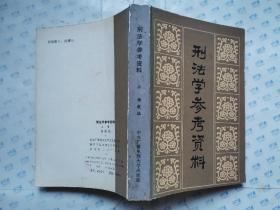 刑法学参考资料(上下册)1985年1版1印