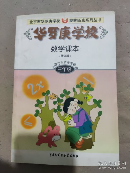 北京市华罗庚学校奥林匹克系列丛书：华罗庚学校数学课本（3年级）（修订版）