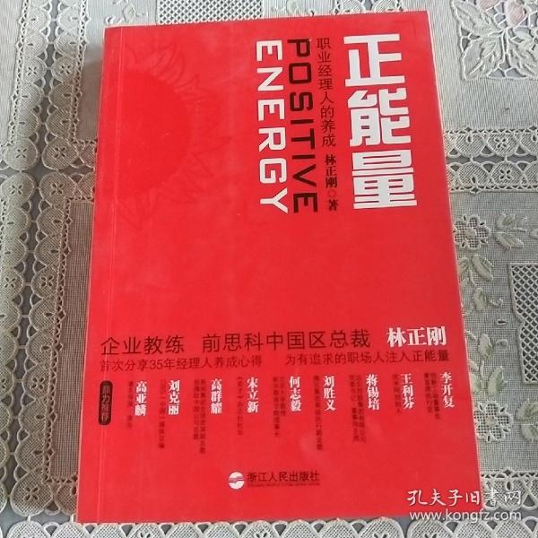 正能量：职业经理人的养成