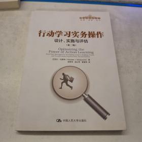 行动学习实务操作：设计、实施与评估