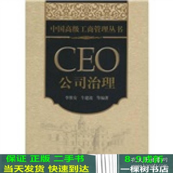 中国高级工商管理丛书·CEO公司治理