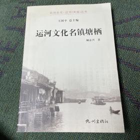 杭州全书运河河道丛书：运河文化名镇塘栖