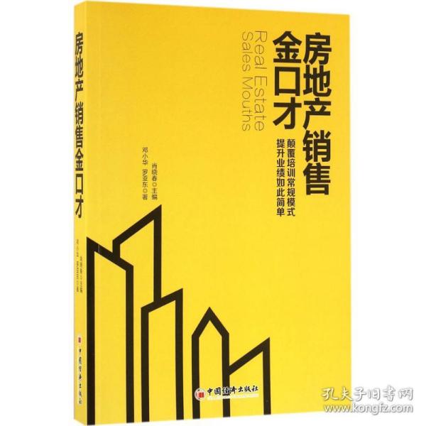 保正版！房地产销售金口才9787513643108中国经济出版社邓小华,李诚中 著;肖晓春 主编