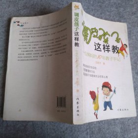 调皮孩子这样教/好父母好孩子系列