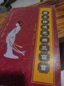图文译注元曲三百首