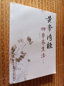 《黄帝内经四季养生法》