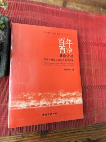 百年西泠湖山流韵 西泠印社诗书画印大展作品集/“百年西泠·湖山流韵”系列丛书之一