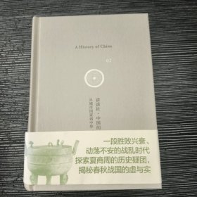 从城市国家到中华：殷周 春秋战国：讲谈社•中国的历史02