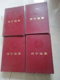 列宁选集 全四卷（16开精装本凹凸头像） 原配稀少 1972年2版1印 收藏价值极高