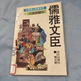 《三国演义》故事系列。儒雅文臣