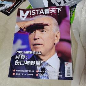 Vista看天下 （2021年第32期，品佳）