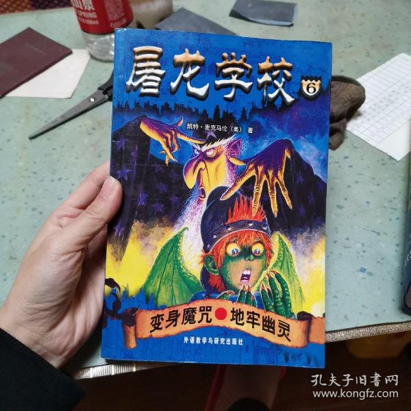 屠龙学校6：变身魔咒·地牢幽灵