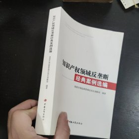 《垄断协议》《经营者集中反垄断审查》《滥用市场支配地位》《知识产权领域反垄断》经典案例选编 四本合售 包邮 K3