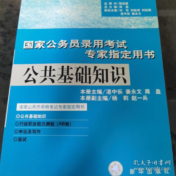 公共基础知识（第三版）（2005）——人事部国家高级公务员培训中心审定并全国推荐用书
