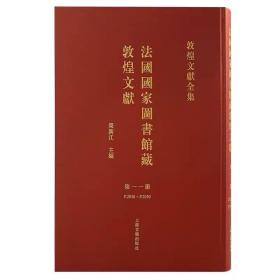 法国国家图书馆藏敦煌文献.11 荣新江主编 上海古籍出版社