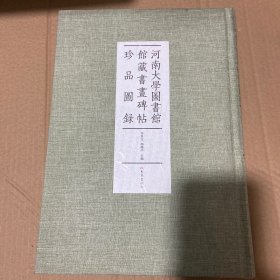 河南大学图书馆馆藏书画碑帖珍品图录