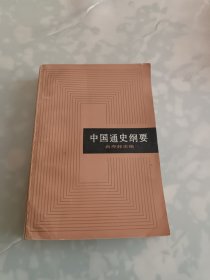 中国通史纲要