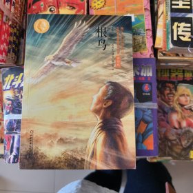 根鸟（世界著名插画家插图版朗读版）/曹文轩经典作品