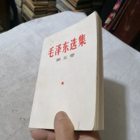 毛泽东选集第五卷 1977年一版一印