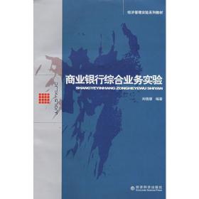 商业银行综合业务实验 商业贸易 刘晓潮　编著 新华正版