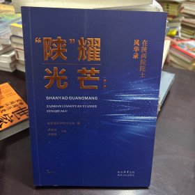 “陕”耀光芒在陕两院院土风华录