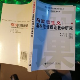 思想政治理论课教学研究丛书：马克思主义基本原理概论教学研究