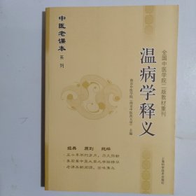 中医老课本系列·全国中医学院2版教材重刊：温病学释义