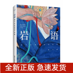 岩语：莲羊岩彩精选作品集（精装版）（全彩）