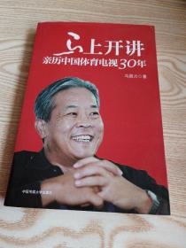 马上开讲：亲历中国体育电视30年