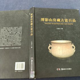 潭影山房藏古瓷百品/中国瓷器收藏鉴赏文库