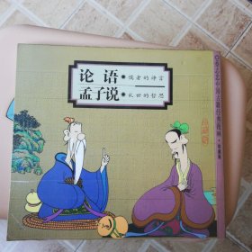 论语：儒者的诤言·孟子说:乱世的哲思