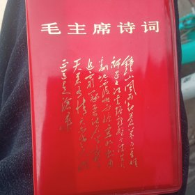 毛主席诗词