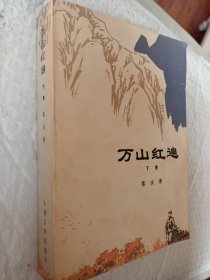 万山红遍，下卷，1977一版一印