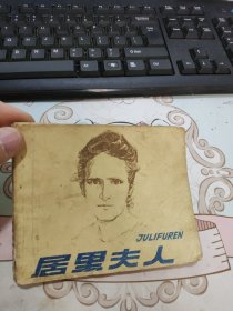 居里夫人 连环画