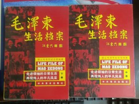 毛泽东生活档案（中下）