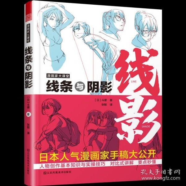 【正版】漫画家大课堂线条与阴影9787558084669
