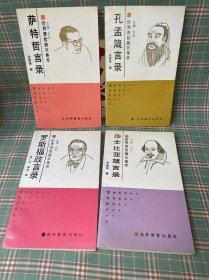 世界贤哲箴言集萃（萨特哲言录）（爱因斯坦哲言录）（莎士比亚箴言录）（孔孟箴言录）（罗斯福政言录）五本合售，一版一印，有私人印章，介意勿买。