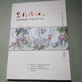 瓷彩澄江一景德镇陶瓷艺术精品展作品集