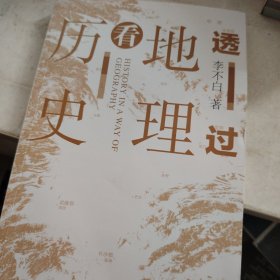 透过地理看历史