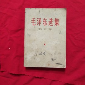 《毛泽东选集》第五卷