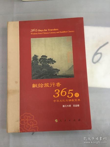 星云大师献给旅行者365日