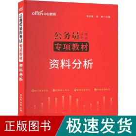 中公版·2017公务员录用考试专项教材：资料分析
