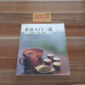 茶道入门三篇