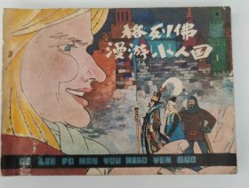 格列佛漫游小人国