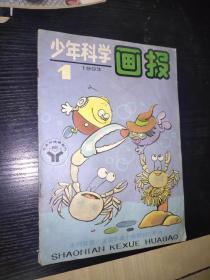 少年科学画报1993 1